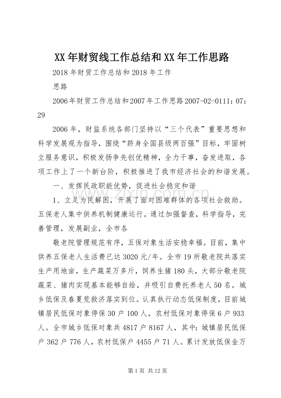 XX年财贸线工作总结和XX年工作思路 .docx_第1页