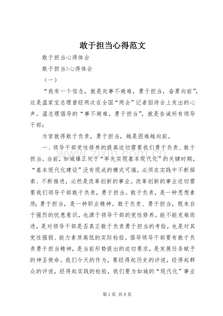 敢于担当心得范文.docx_第1页