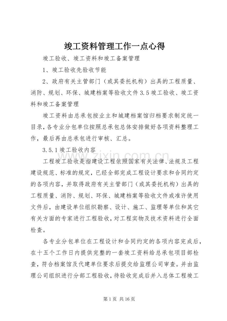 竣工资料管理工作一点心得.docx_第1页
