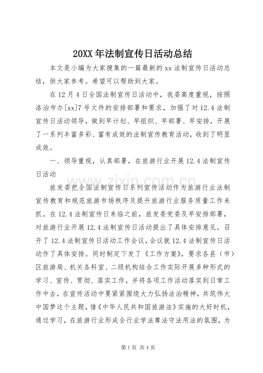 20XX年法制宣传日活动总结.docx_第1页
