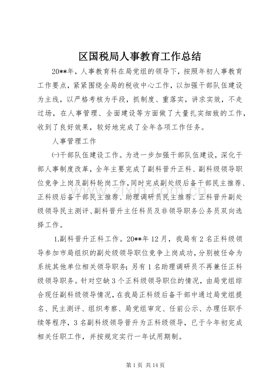 区国税局人事教育工作总结 .docx_第1页