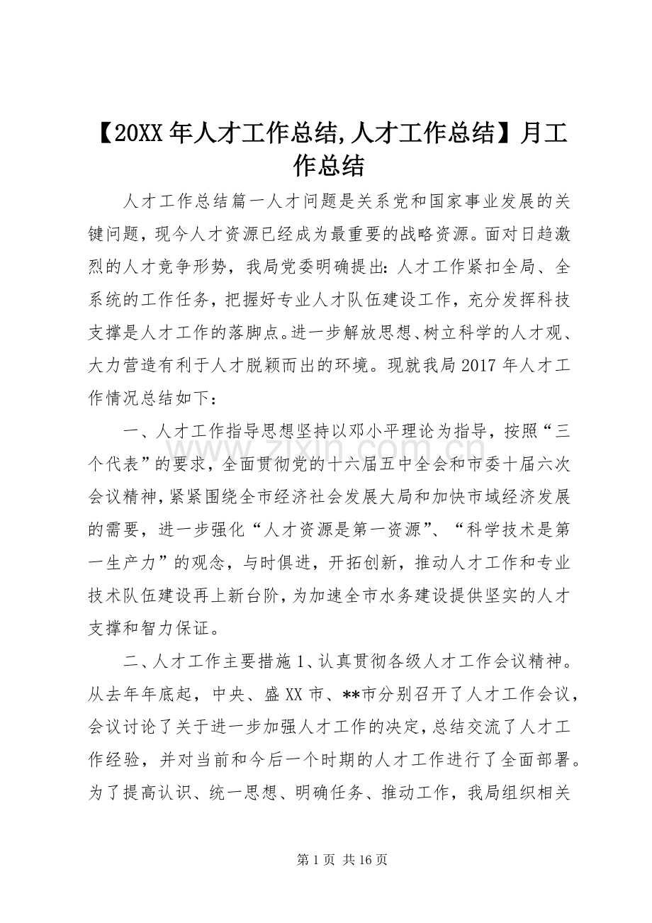 【20XX年人才工作总结,人才工作总结】月工作总结.docx_第1页