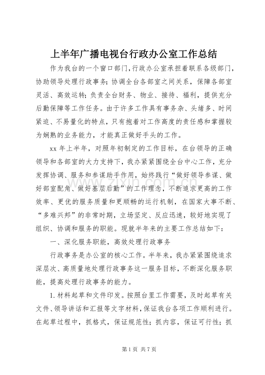 上半年广播电视台行政办公室工作总结 .docx_第1页