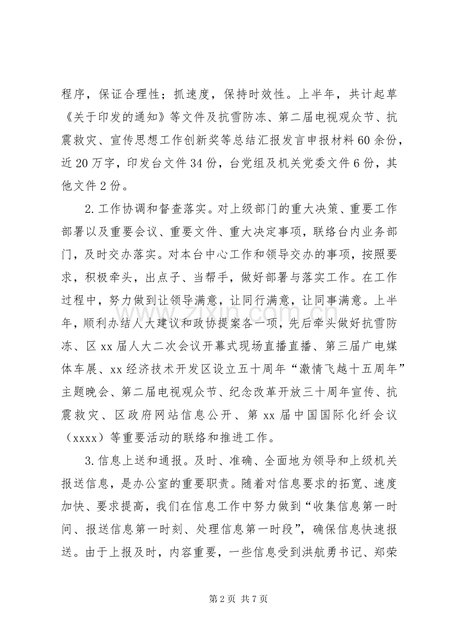 上半年广播电视台行政办公室工作总结 .docx_第2页