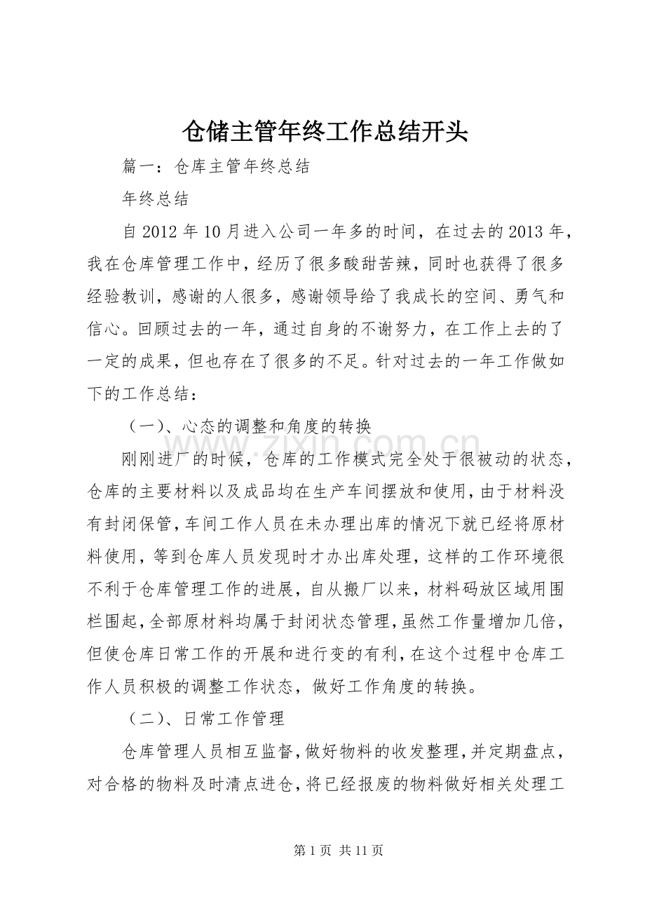 仓储主管年终工作总结开头 .docx_第1页