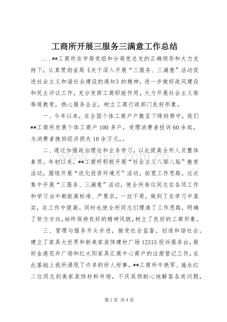 工商所开展三服务三满意工作总结 .docx_第1页