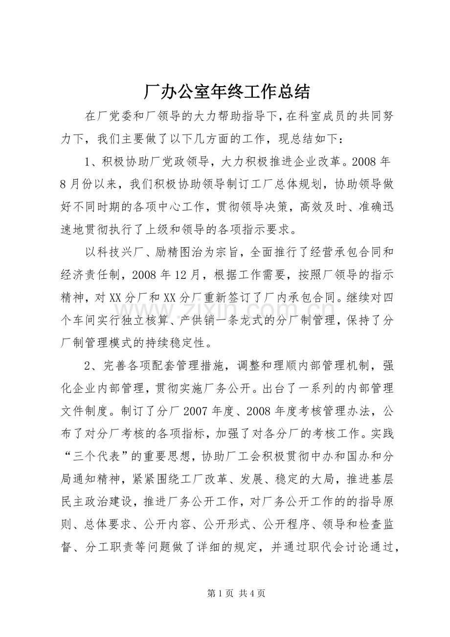 厂办公室年终工作总结 .docx_第1页