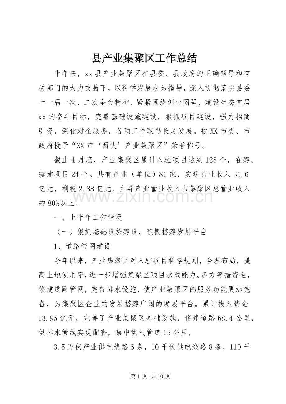 县产业集聚区工作总结 .docx_第1页