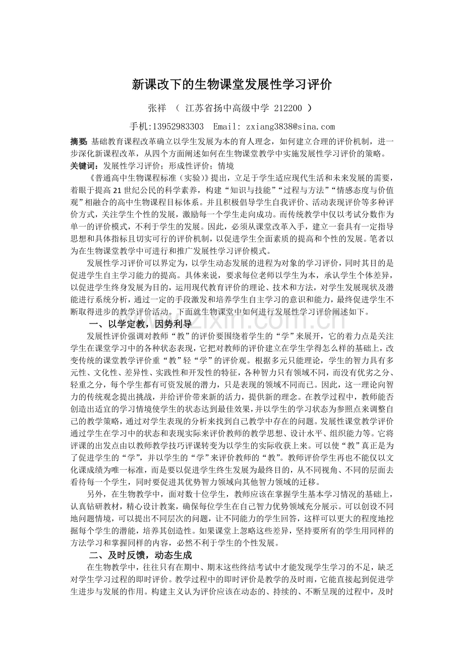 新课改下的生物课堂发展性学习评价.doc_第1页