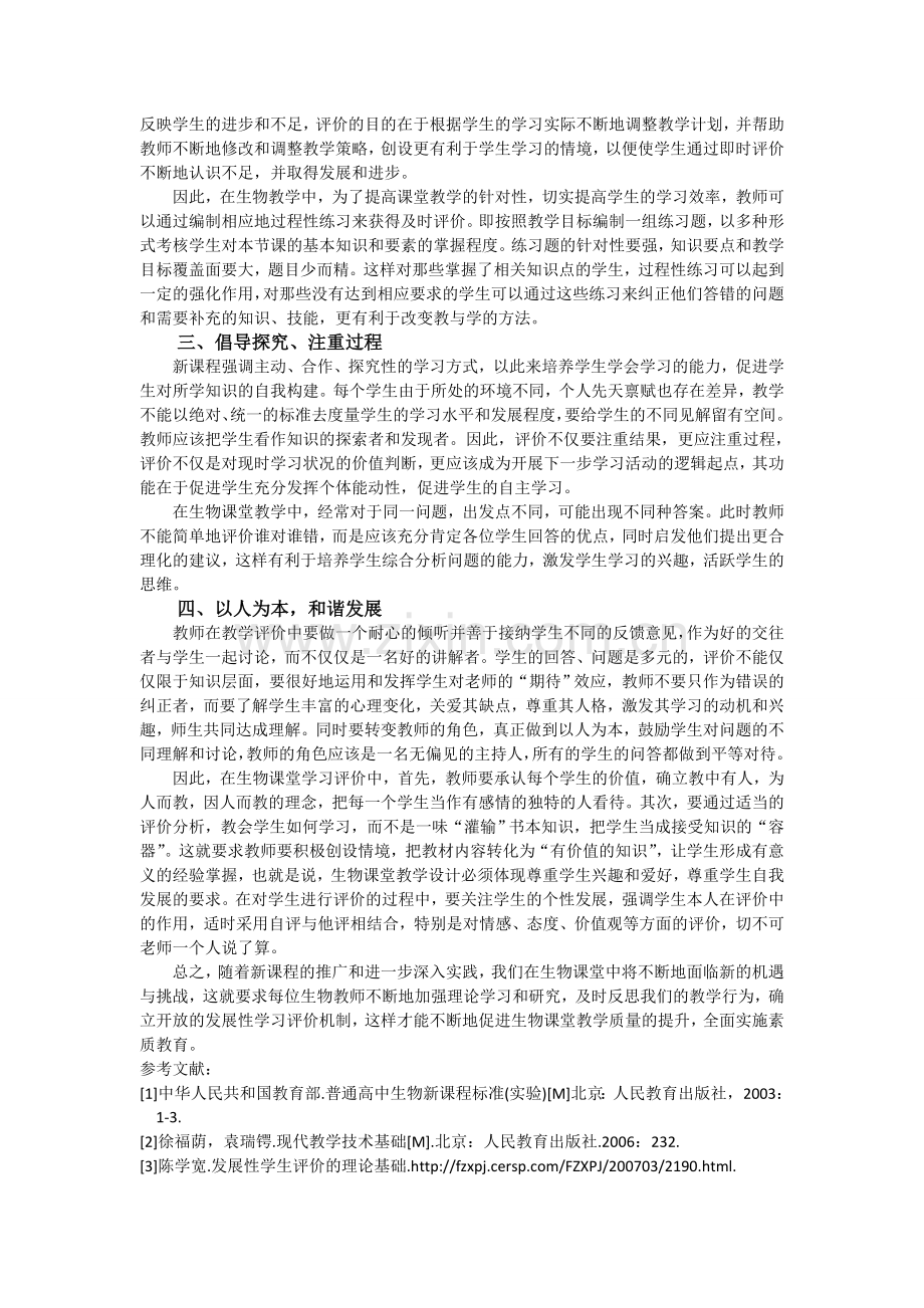 新课改下的生物课堂发展性学习评价.doc_第2页