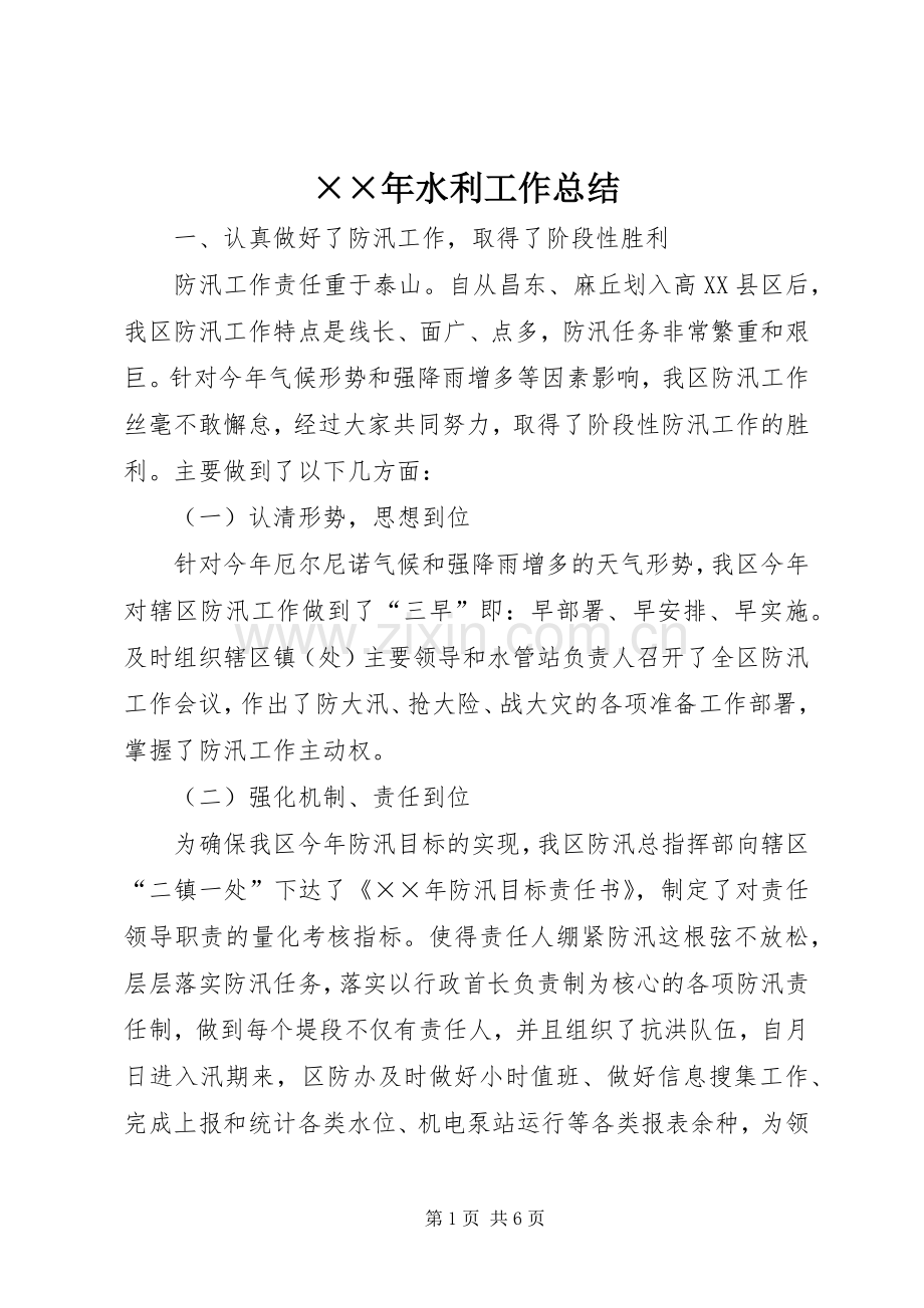 ××年水利工作总结 .docx_第1页