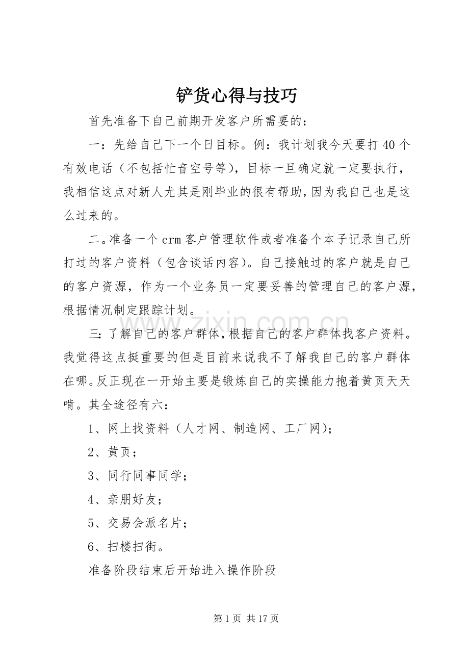 铲货心得与技巧.docx_第1页