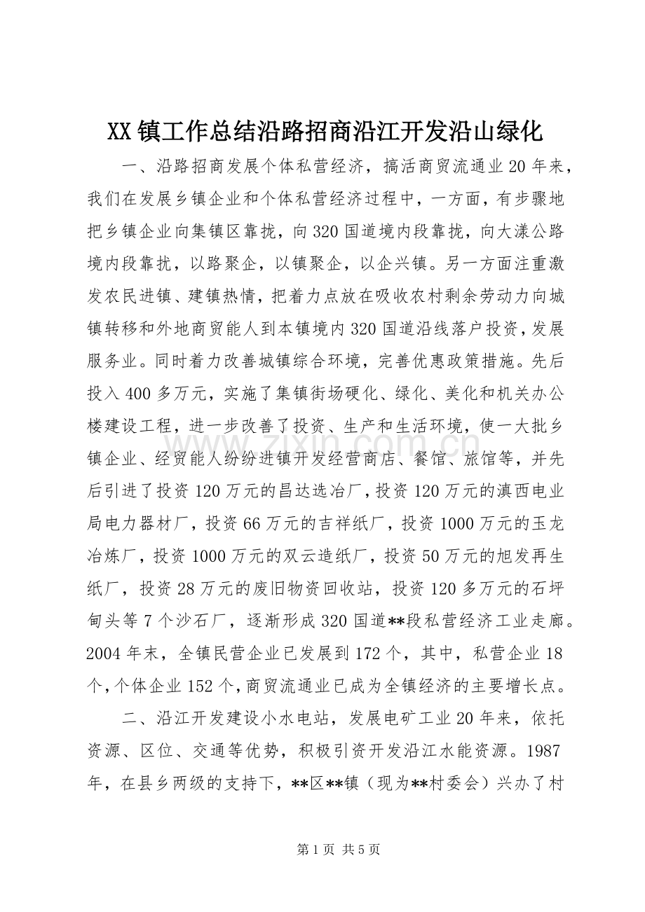 XX镇工作总结沿路招商沿江开发沿山绿化 .docx_第1页