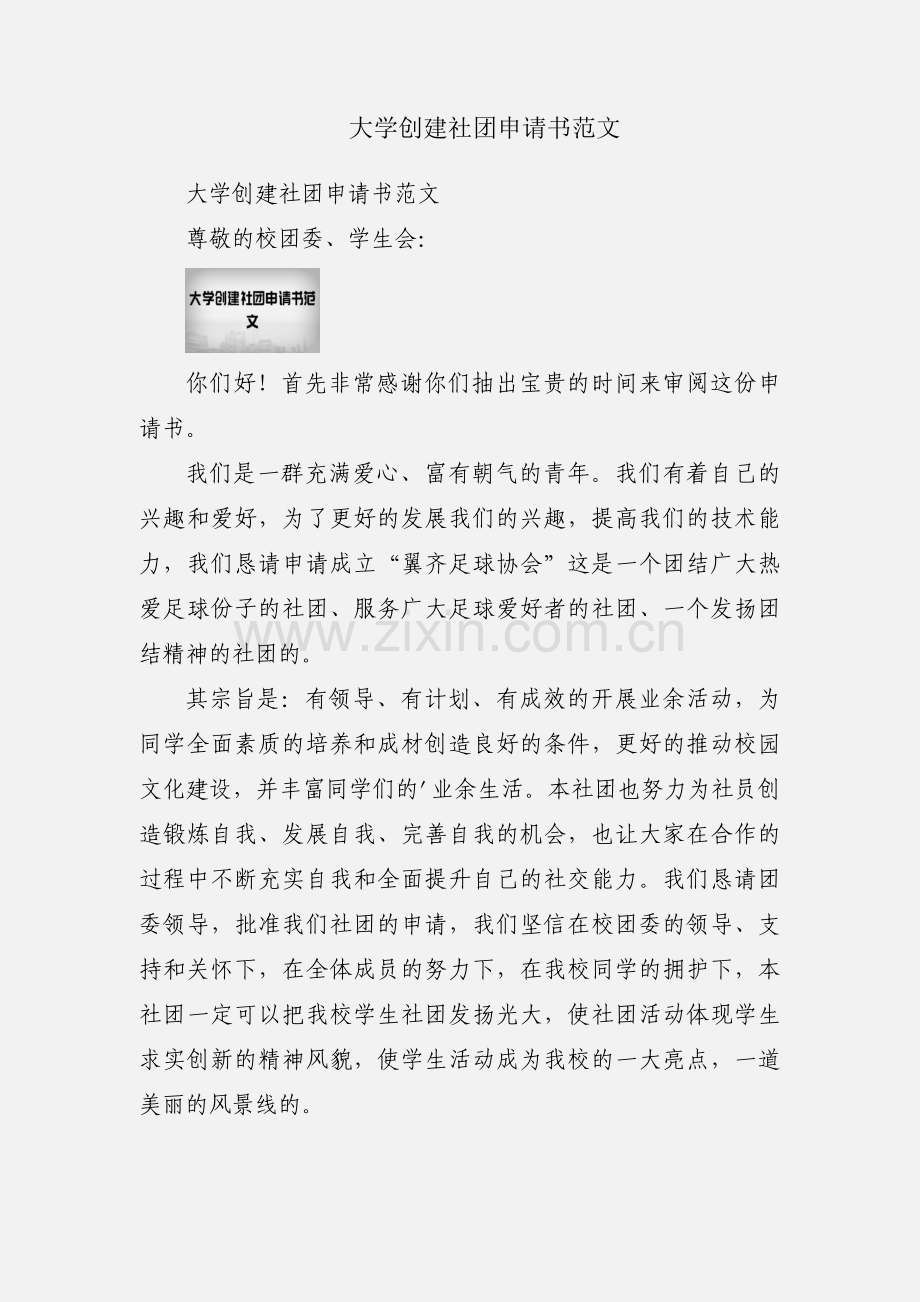大学创建社团申请书范文.docx_第1页
