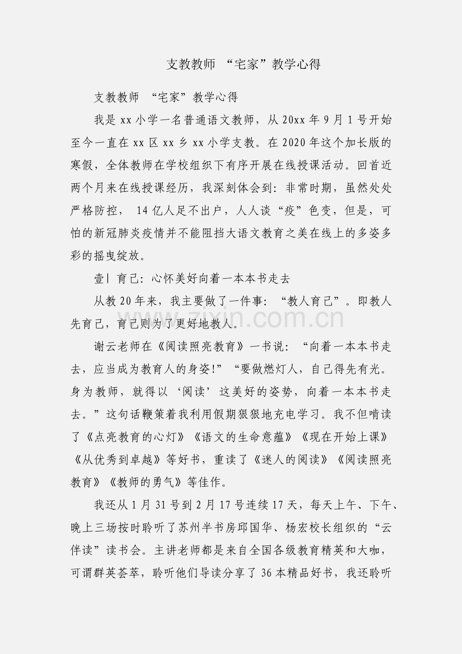 支教教师 “宅家”教学心得.docx_第1页