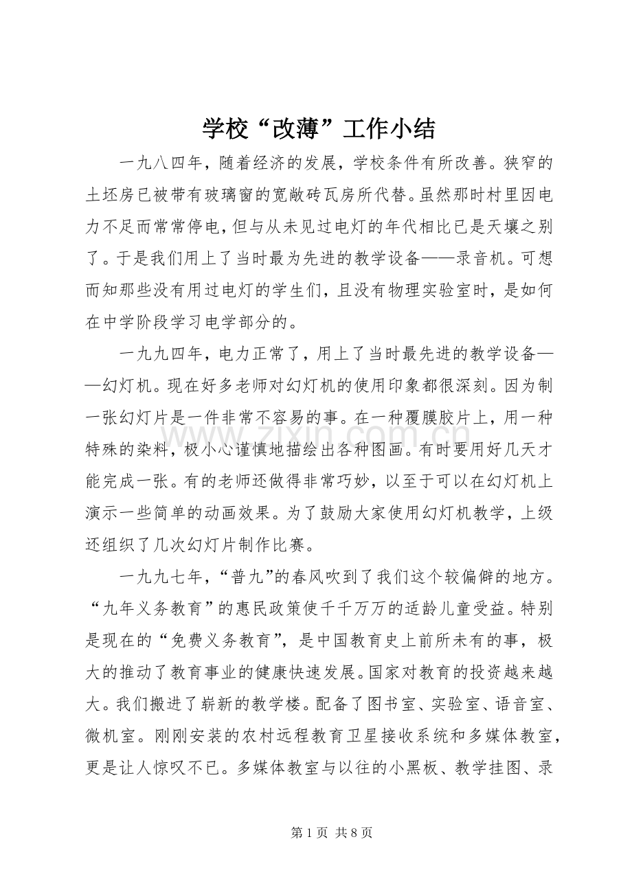 学校“改薄”工作小结 .docx_第1页