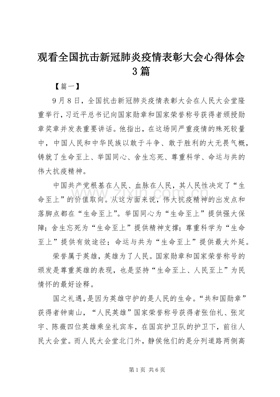 观看全国抗击新冠肺炎疫情表彰大会体会心得3篇.docx_第1页