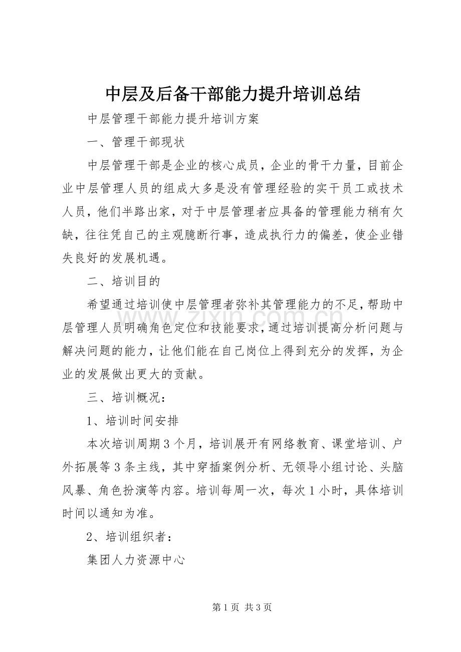 中层及后备干部能力提升培训总结 .docx_第1页
