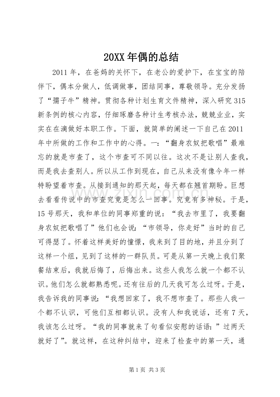 20XX年偶的总结.docx_第1页