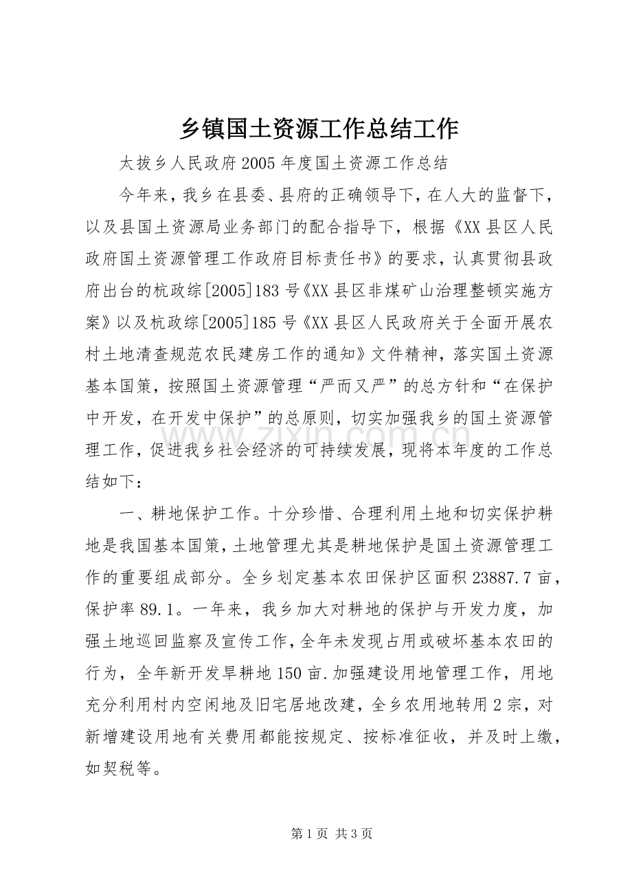 乡镇国土资源工作总结工作 .docx_第1页
