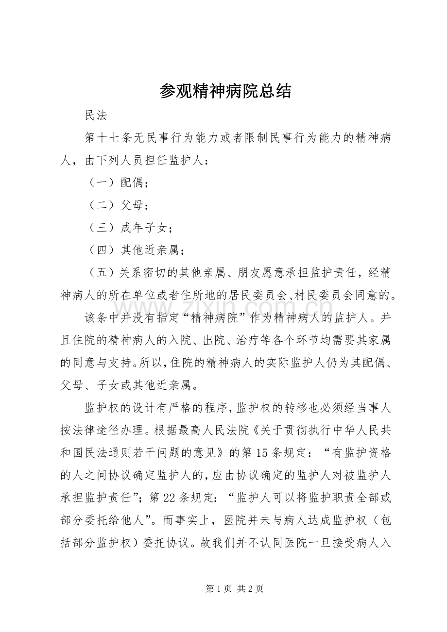 参观精神病院总结 .docx_第1页