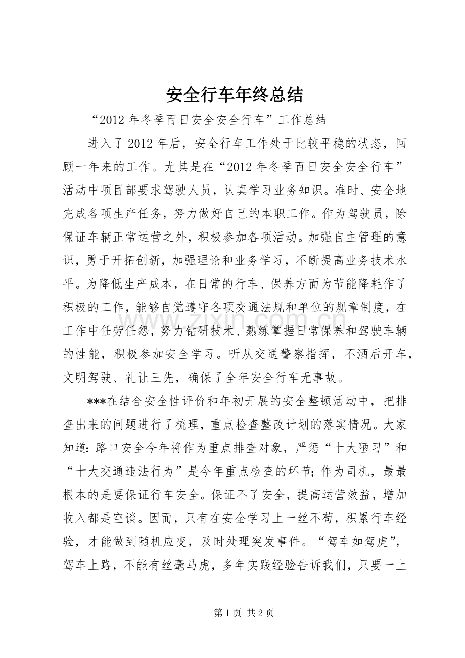 安全行车年终总结 .docx_第1页