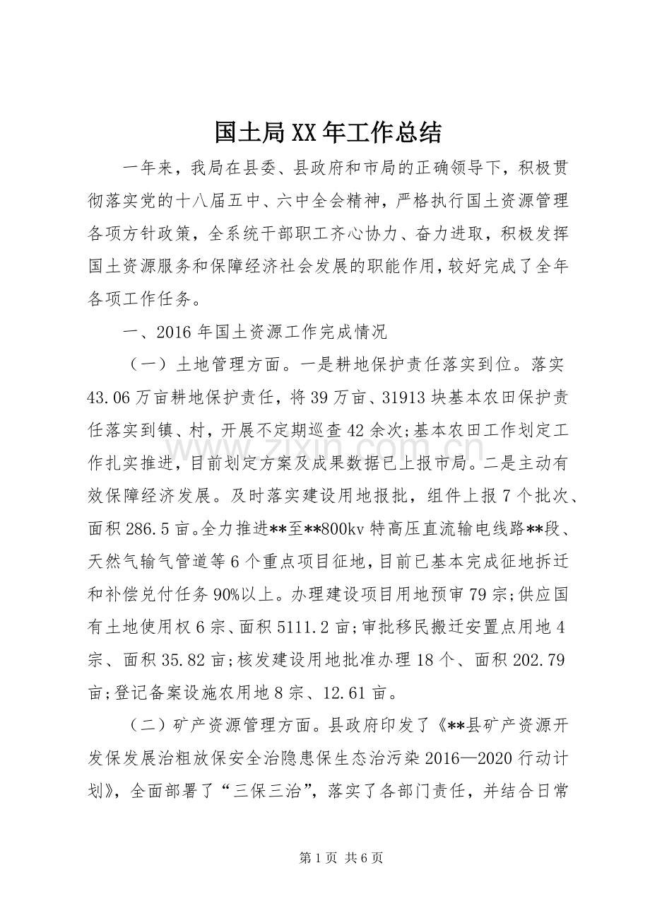 国土局XX年工作总结 .docx_第1页