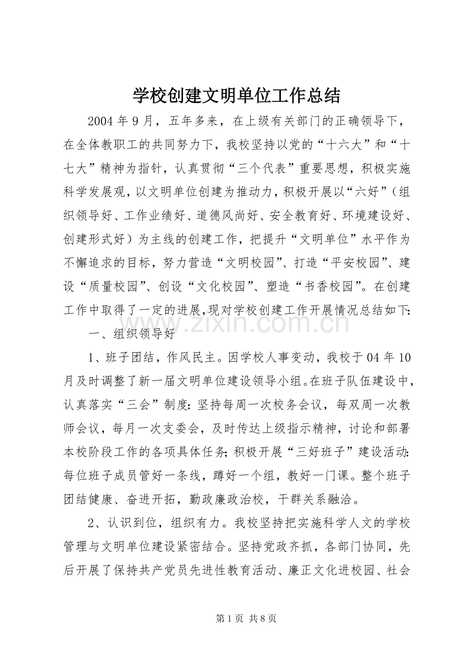 学校创建文明单位工作总结 .docx_第1页