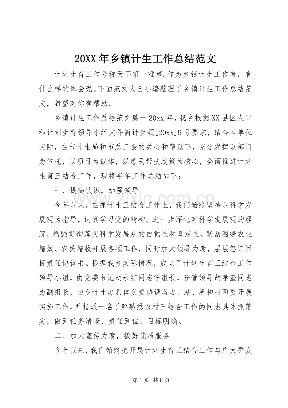 20XX年乡镇计生工作总结范文.docx_第1页