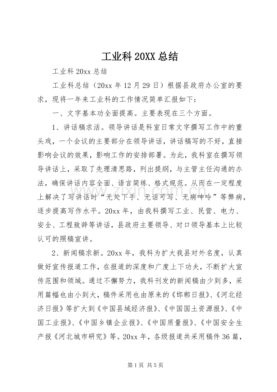 工业科20XX总结.docx_第1页