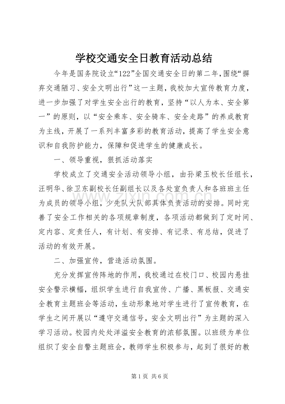 学校交通安全日教育活动总结 .docx_第1页