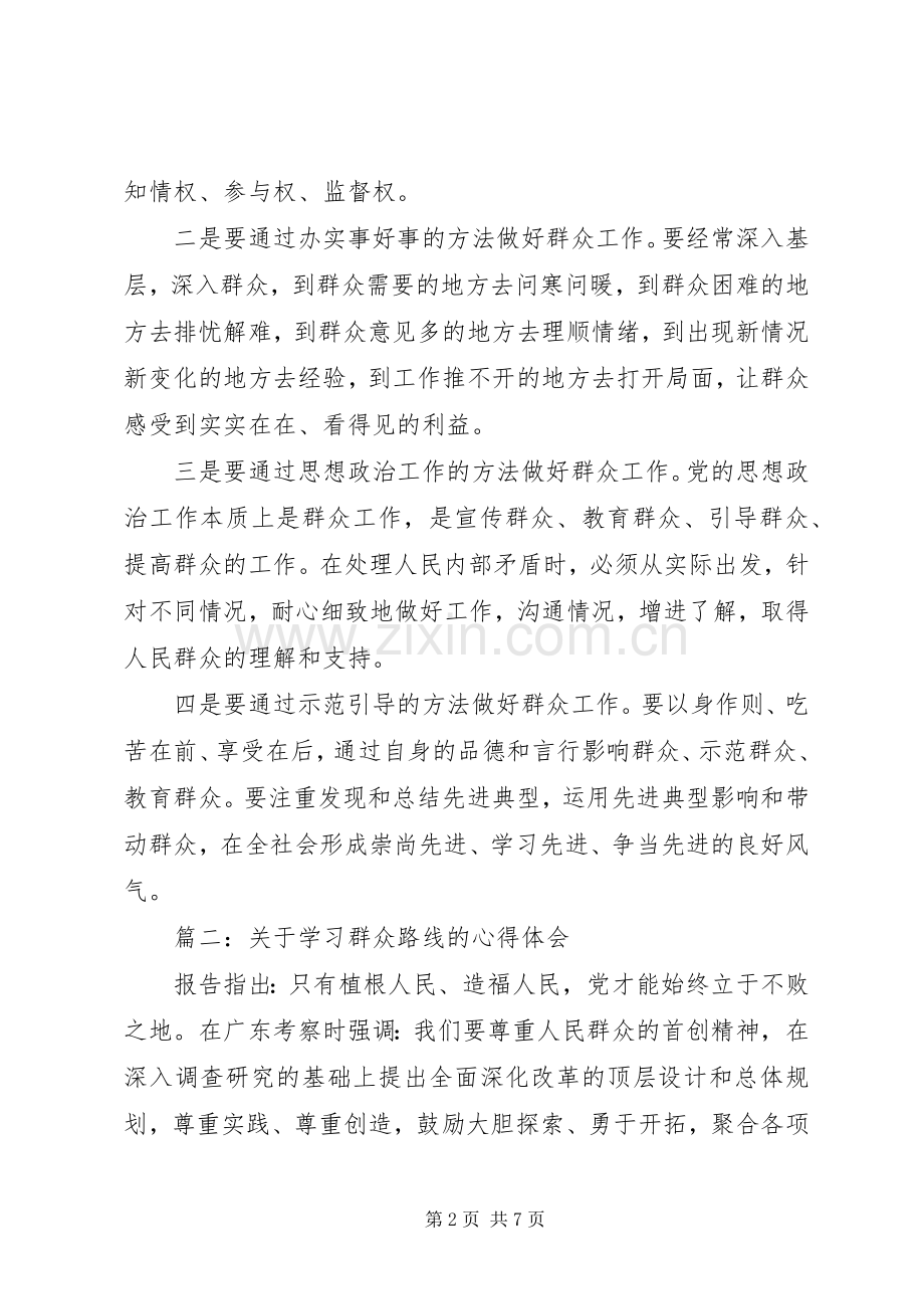 关于学习群众路线的体会心得3篇.docx_第2页