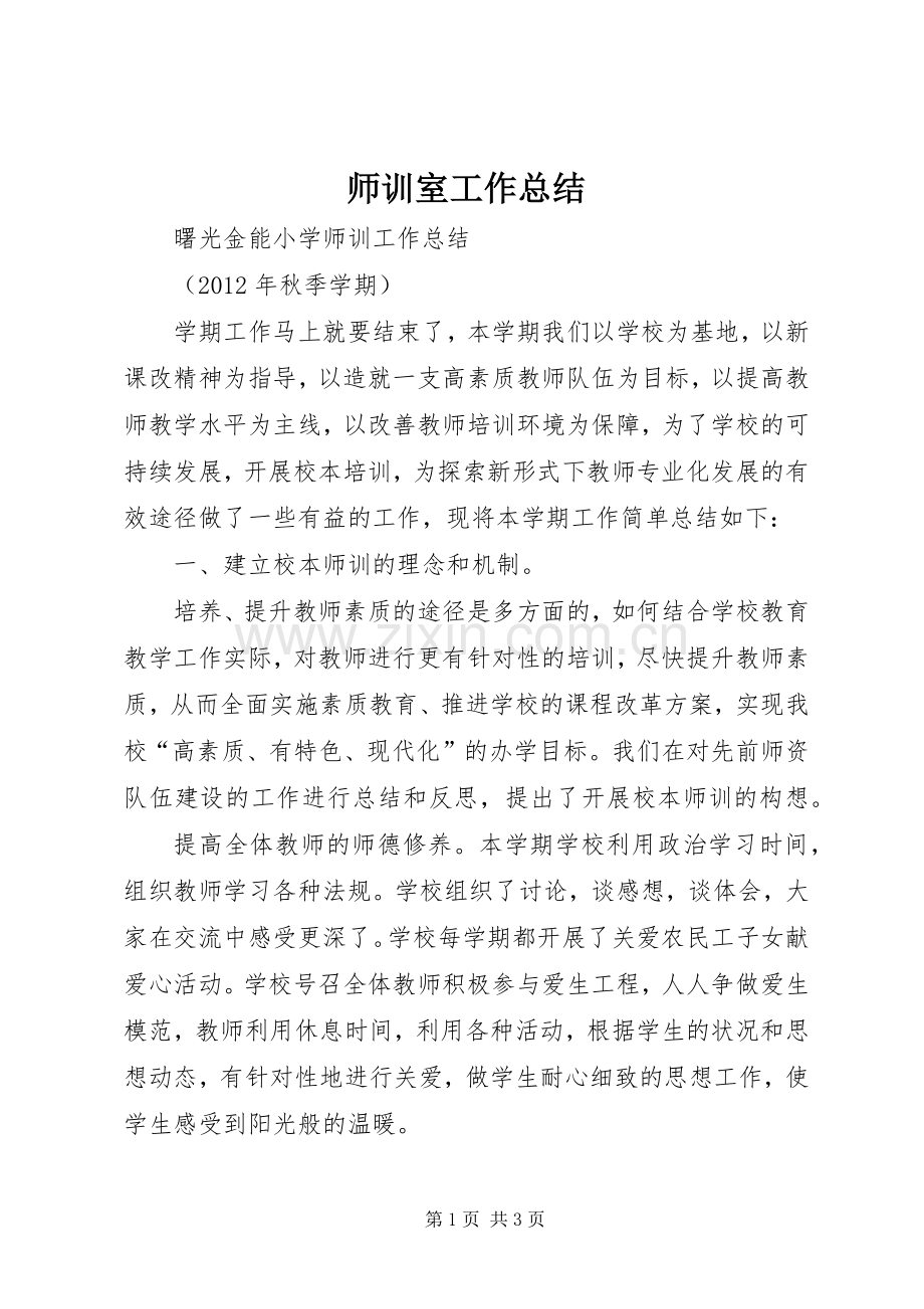 师训室工作总结 .docx_第1页