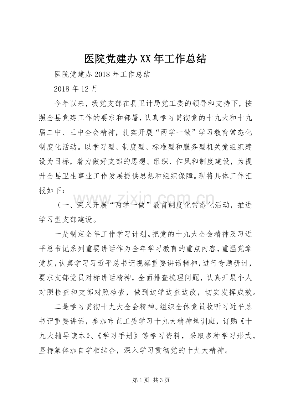 医院党建办XX年工作总结 .docx_第1页