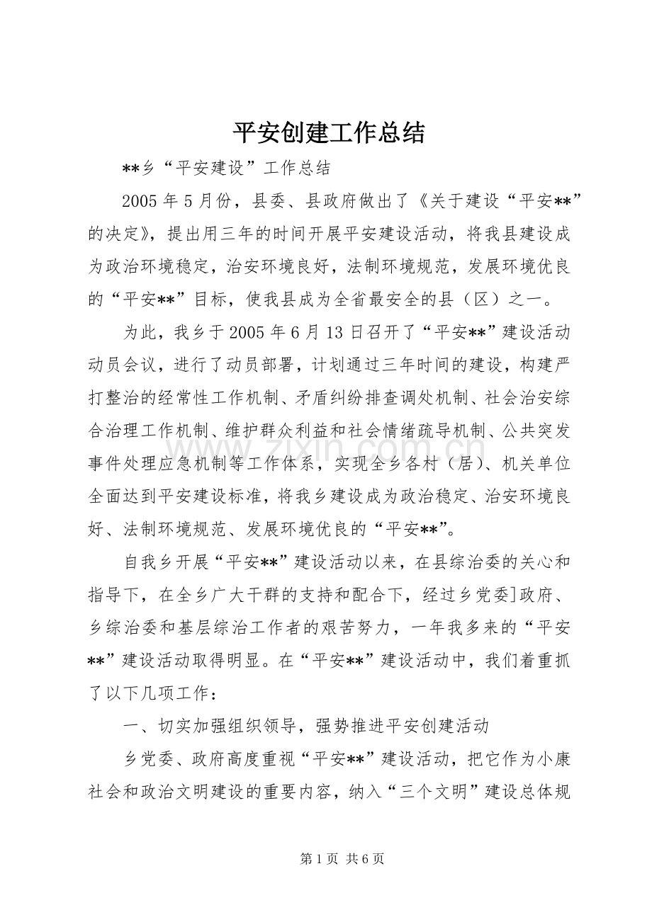 平安创建工作总结 .docx_第1页