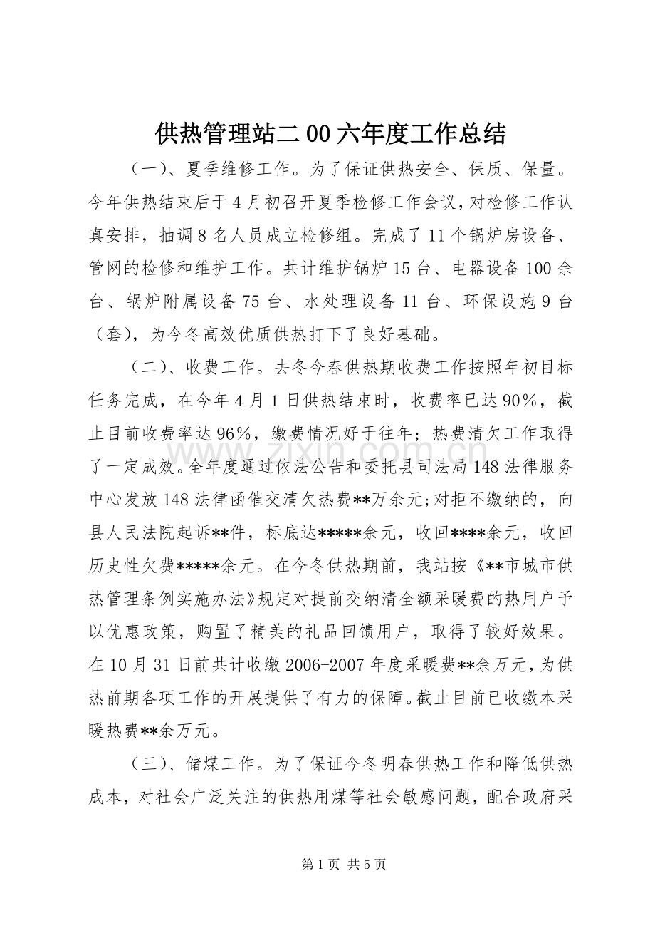 供热管理站二00六年度工作总结 .docx_第1页
