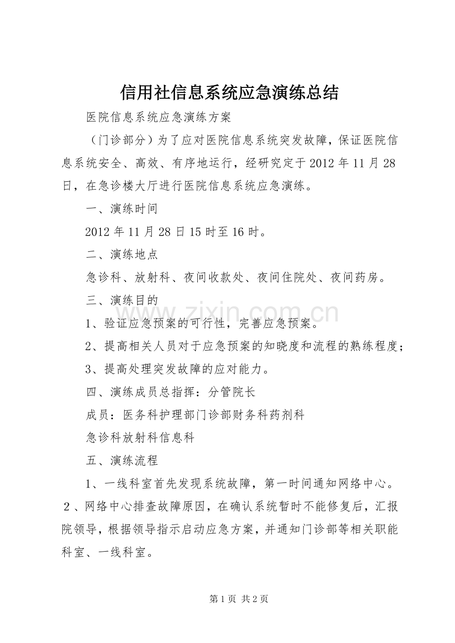 信用社信息系统应急演练总结 .docx_第1页