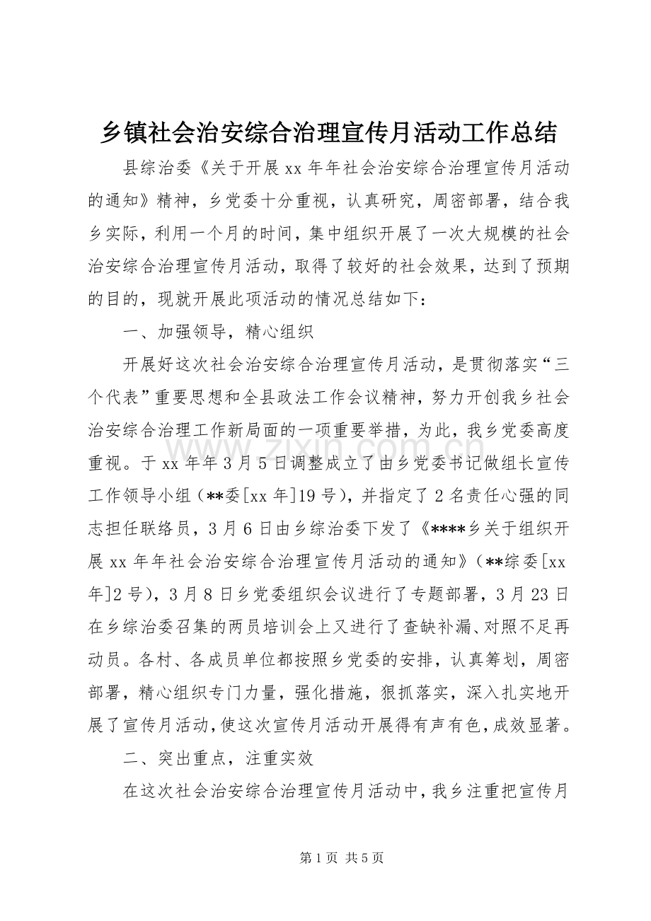 乡镇社会治安综合治理宣传月活动工作总结 .docx_第1页
