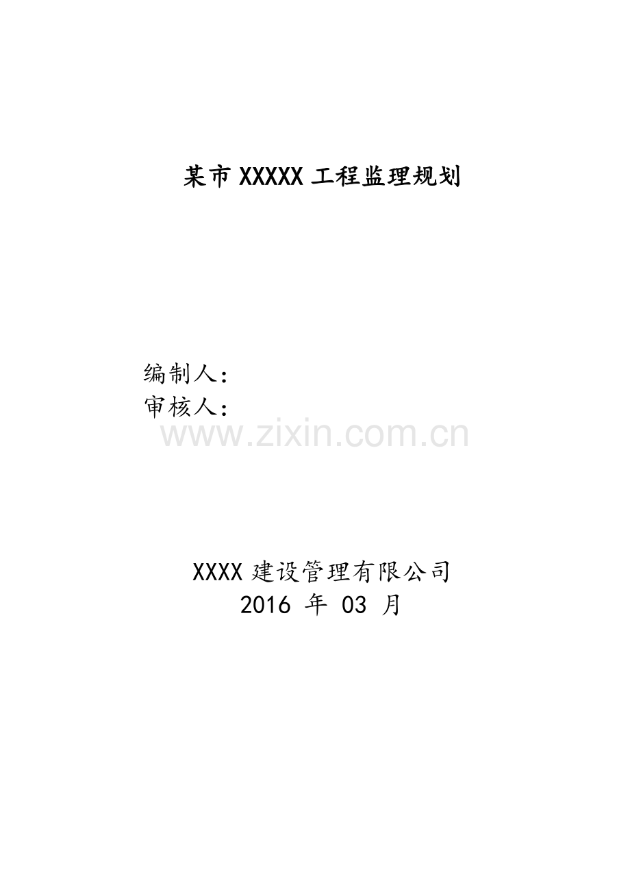 房屋建筑工程监理规划(102页).doc_第1页