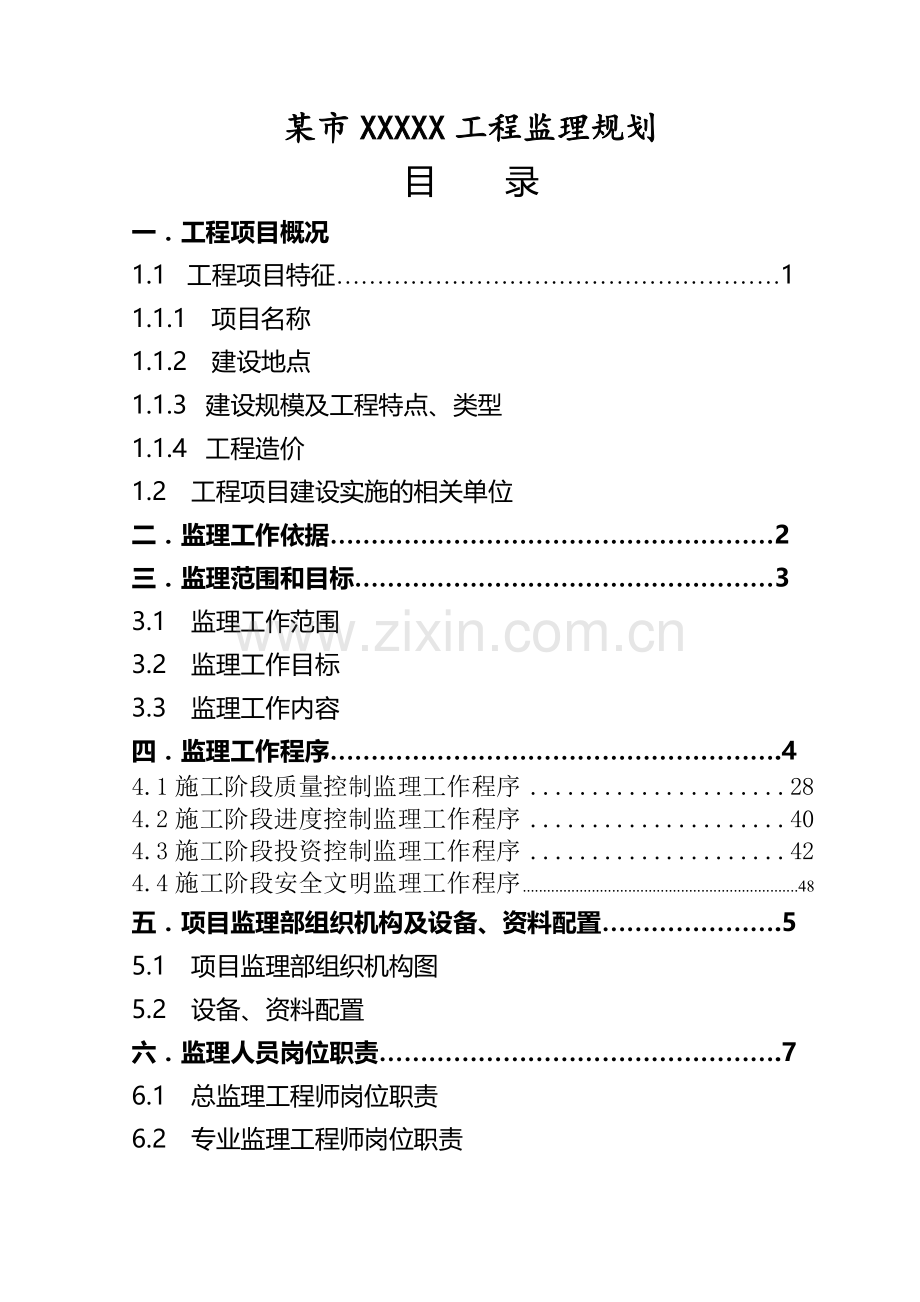 房屋建筑工程监理规划(102页).doc_第2页
