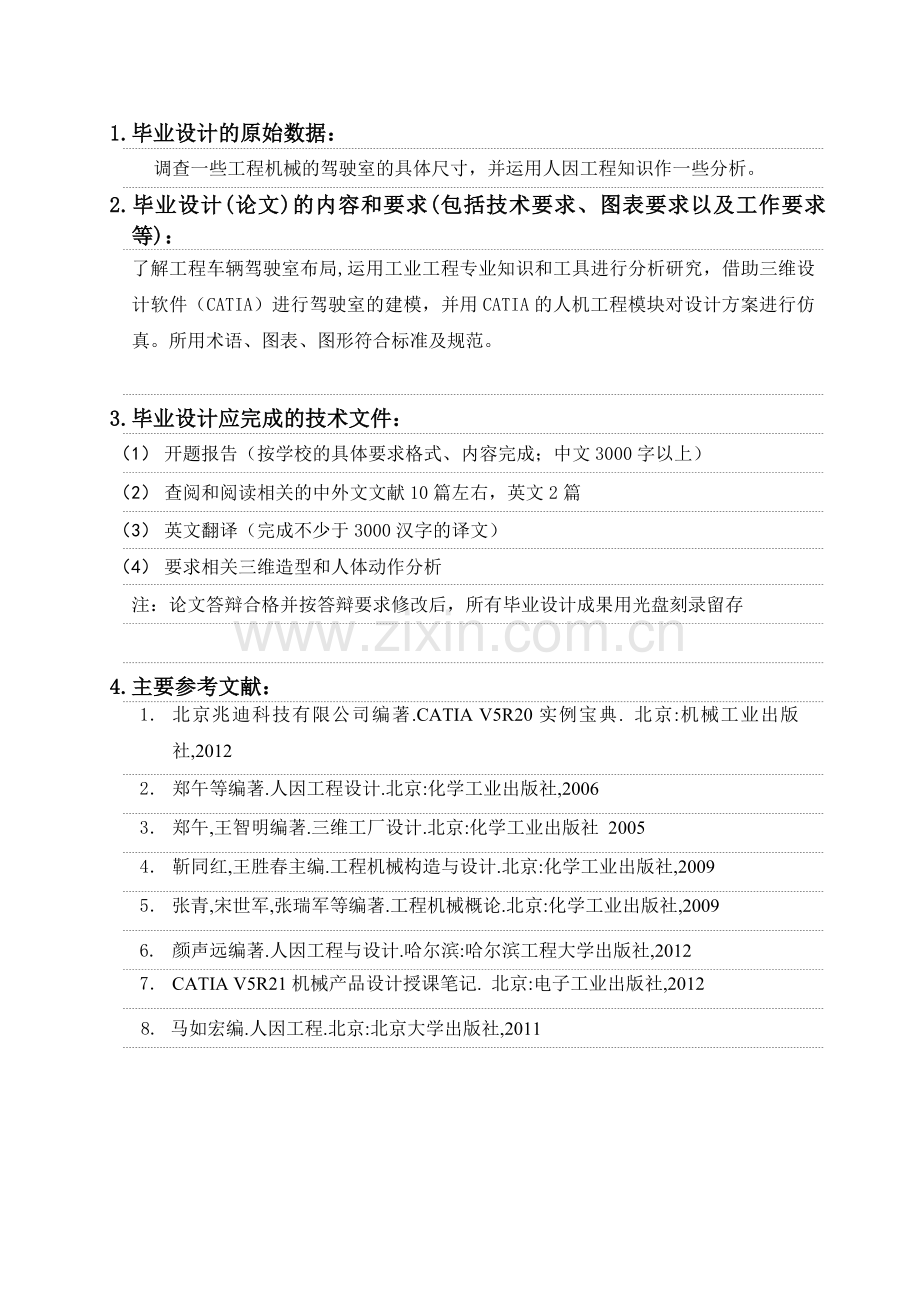 基于人因工程的工程车辆驾驶室布置和仿真研究.docx_第1页