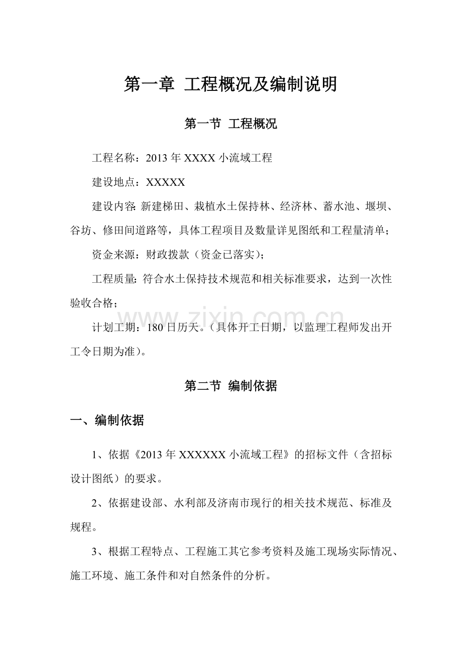 小流域工程施工组织设计.docx_第1页