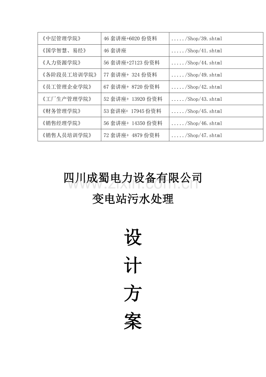 四川某公司变电站污水处理工程设计方案.docx_第2页