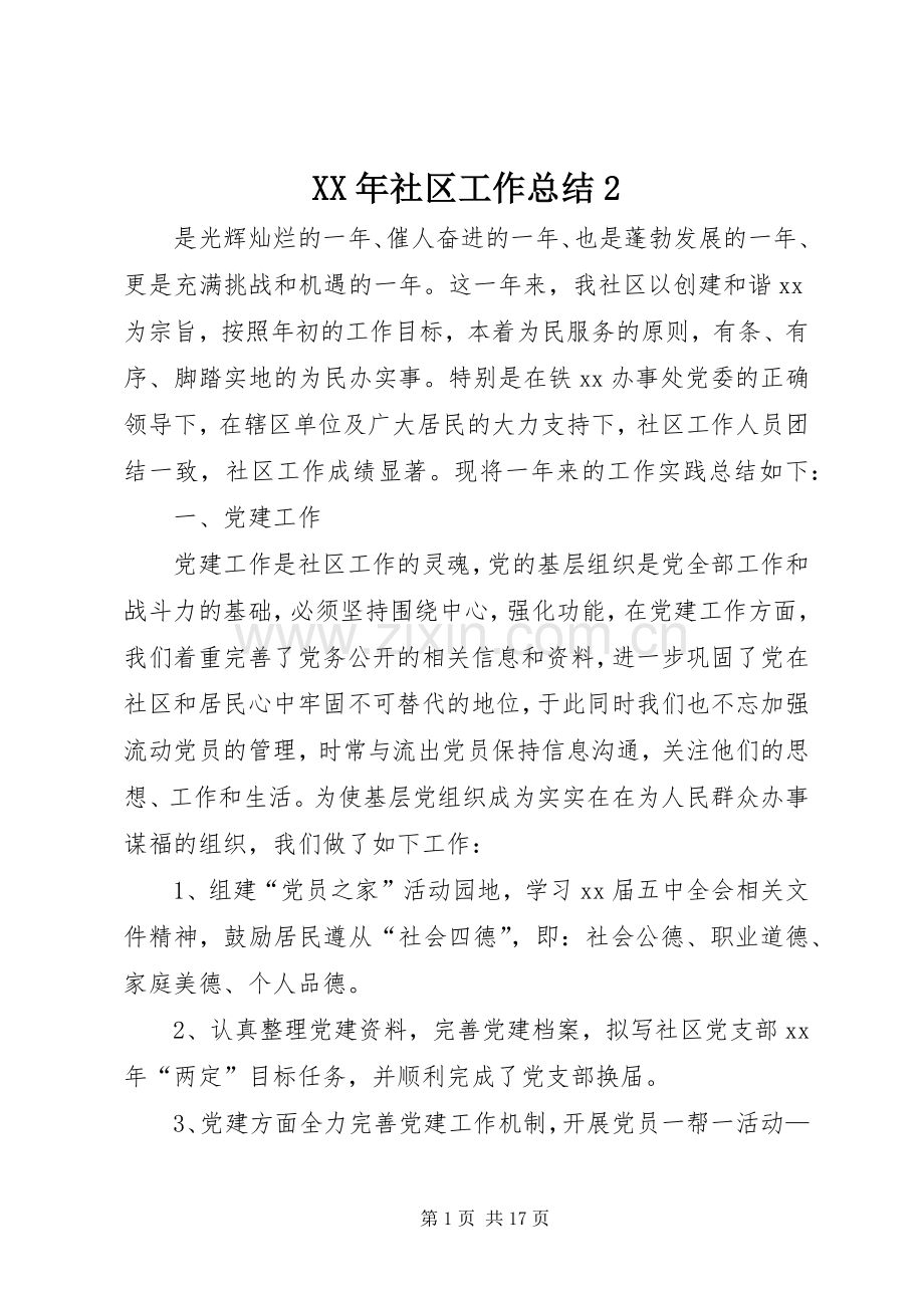 XX年社区工作总结2 .docx_第1页