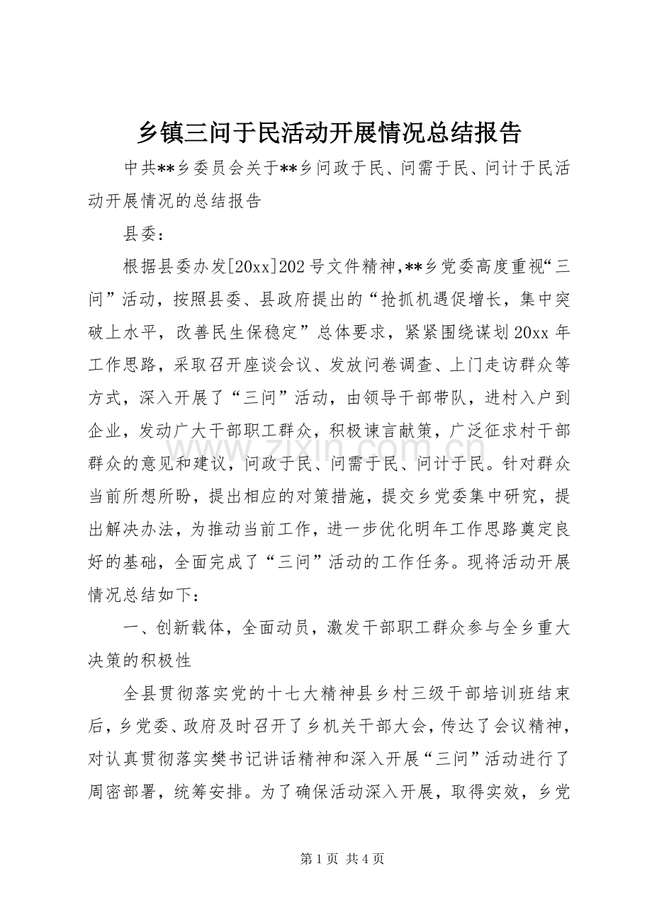 乡镇三问于民活动开展情况总结报告 .docx_第1页