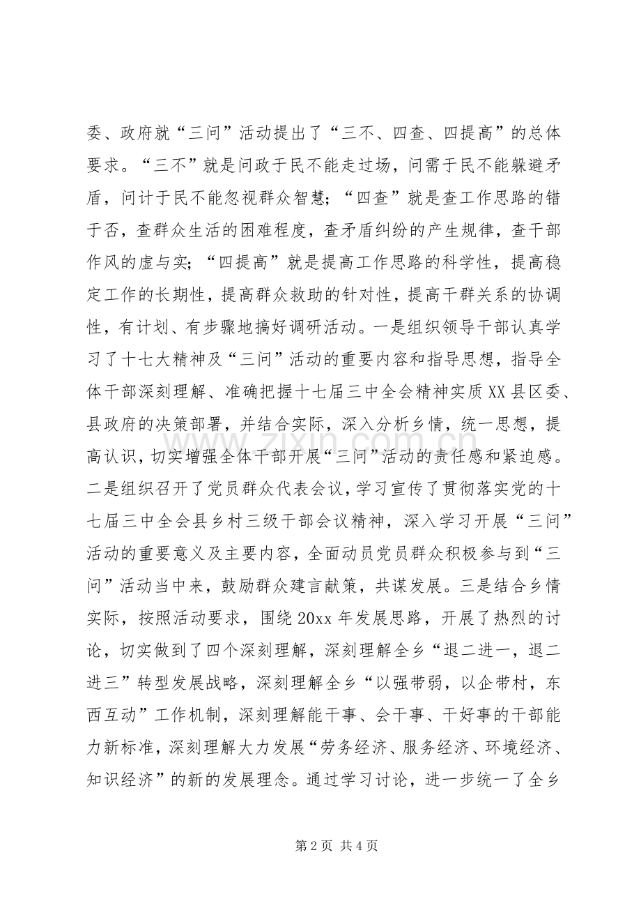 乡镇三问于民活动开展情况总结报告 .docx_第2页