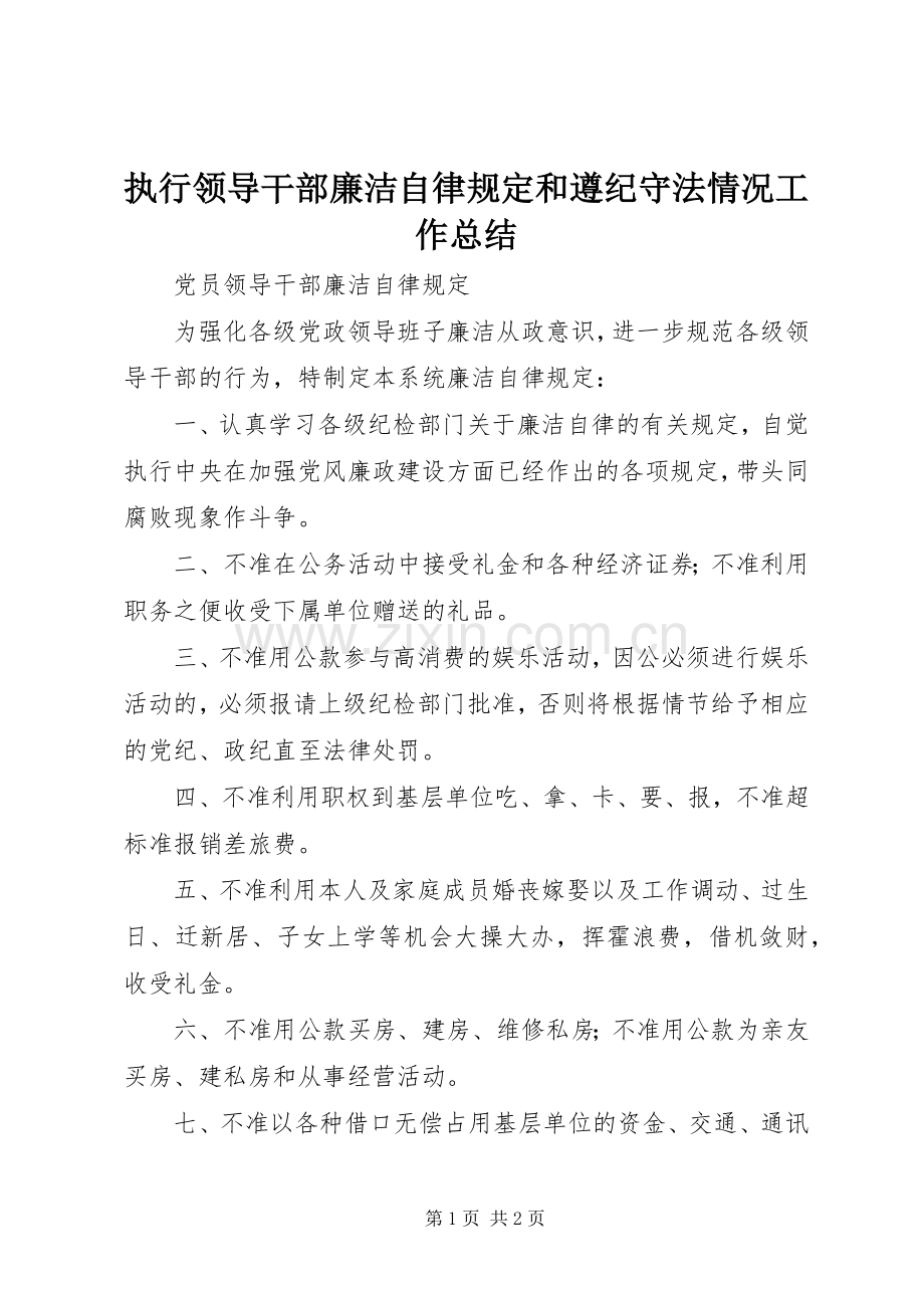 执行领导干部廉洁自律规定和遵纪守法情况工作总结 .docx_第1页