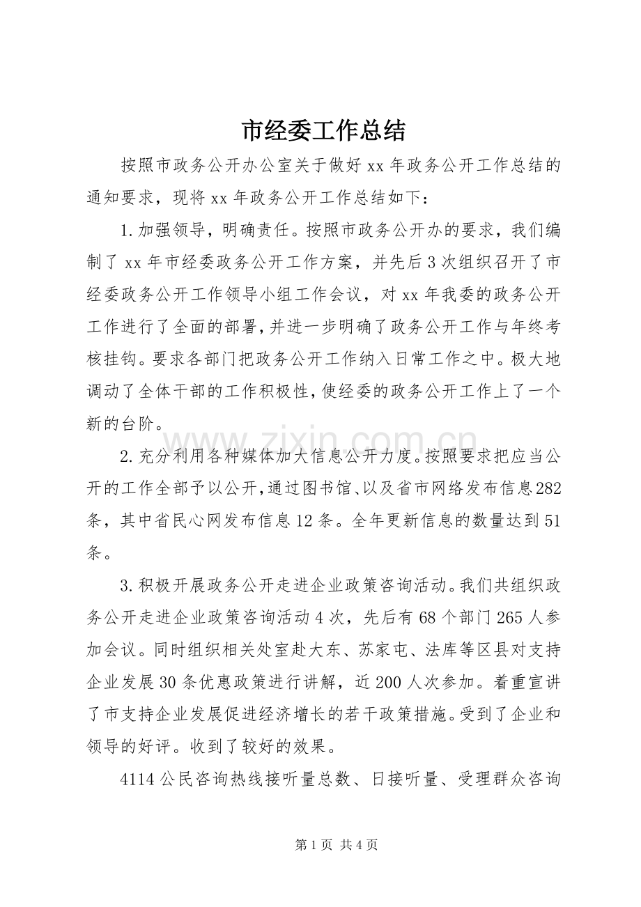 市经委工作总结 .docx_第1页