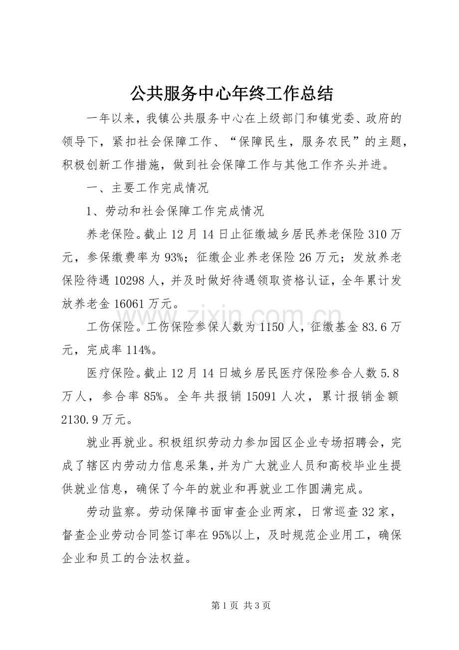 公共服务中心年终工作总结 .docx_第1页