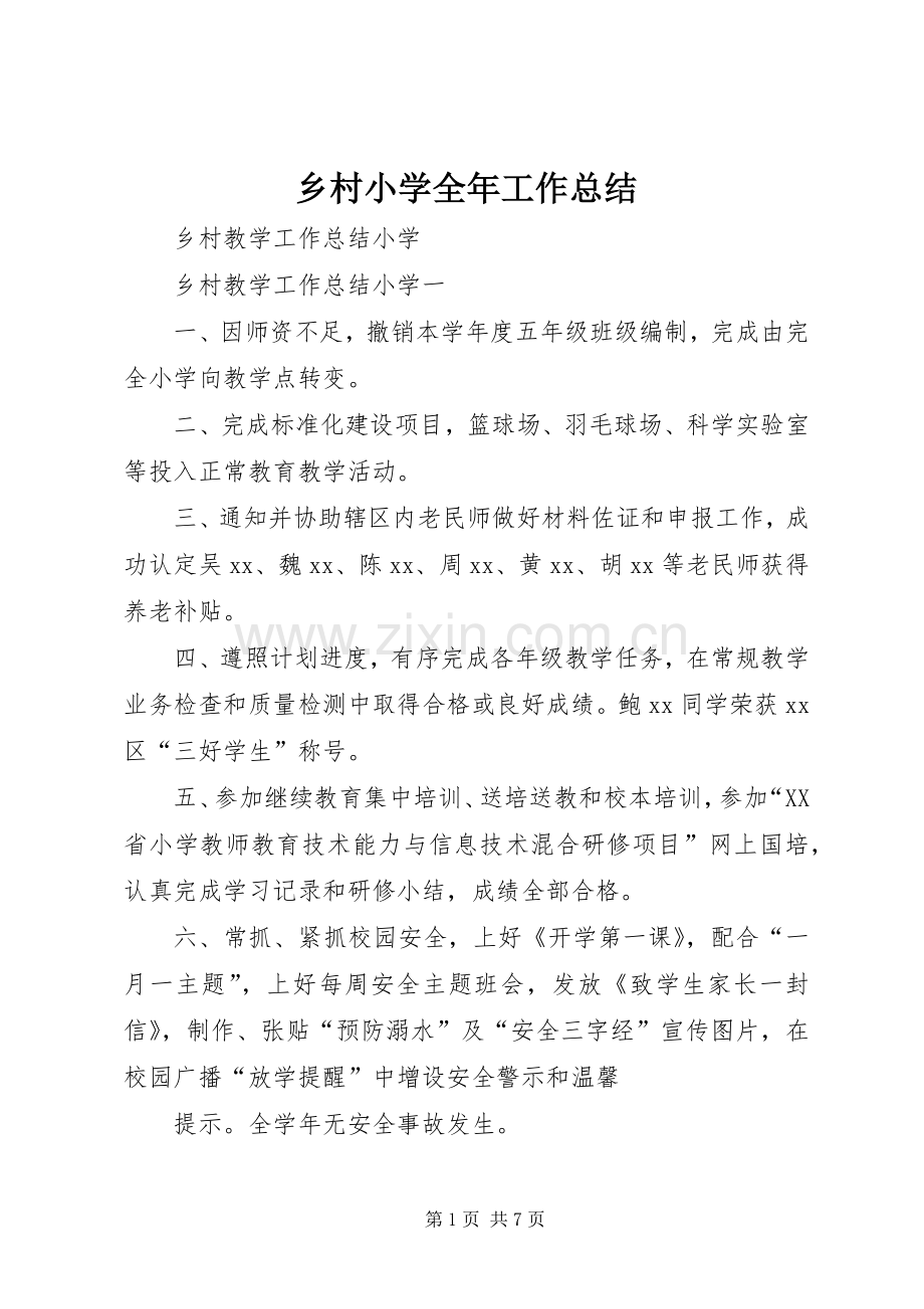 乡村小学全年工作总结 .docx_第1页